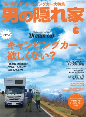 男の隠れ家 2018年6月号