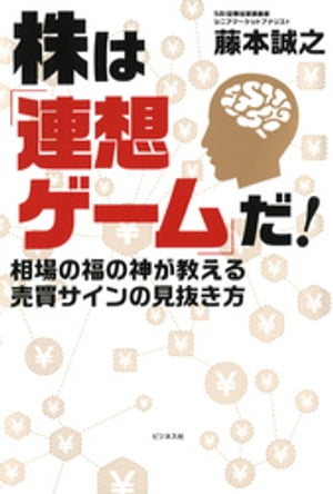 株は「連想ゲーム」だ！【電子書籍】[ 藤本誠之 ]