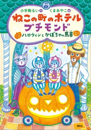 ねこの町のホテル　プチモンド　ハロウィンとかぼちゃの馬車