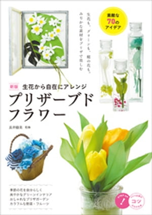 生花から自在にアレンジ　プリザーブドフラワー　素敵な70のアイデア　新版【電子書籍】[ 長井睦美 ]