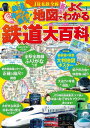 JR私鉄全線地図でよくわかる鉄道大百科（2021年版）【電子書籍】