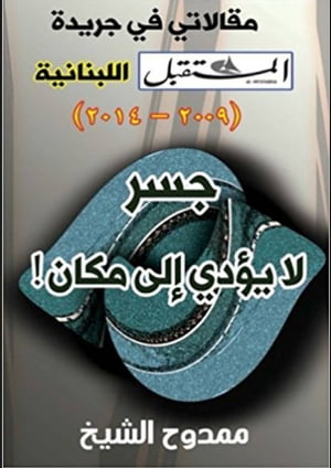 ??? ?? ???? ??? ????! A bridge does not lead to a place. ??????? ?? ????? ???????? (?????????) (2009 ? 2014)【電子書籍】[ Mamdouh Al-shikh ????? ????? ]