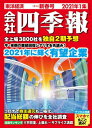 会社四季報 2021年 1集 新春号