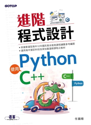 進階程式設計-使用Python、C++【電子書籍】[ 任鏡翔 ]