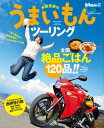 多聞恵美のうまいもんツーリング【電子書籍】[ BikeJIN編集部 ]