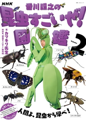 NHK「香川照之の昆虫すごいぜ！」図鑑 vol．2【電子書籍】 カマキリ先生