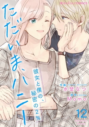 ただいま、ハニー　〜彼女と僕の、秘密の2％〜　第12話【電子書籍】[ 水埜　なつ ]