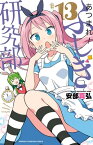 あつまれ！ふしぎ研究部　13【電子書籍】[ 安部真弘 ]