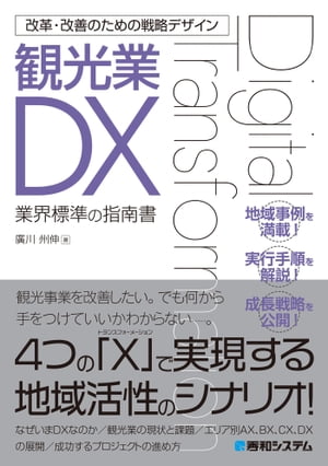 改革・改善のための戦略デザイン 観光業DX【電子書籍】[ 廣川州伸 ]