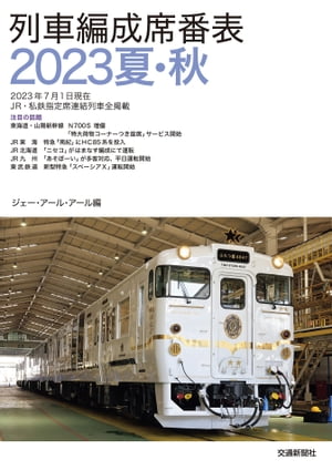 列車編成席番表2023夏・秋