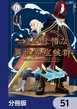 ニトの怠惰な異世界症候群 〜最弱職＜ヒーラー＞なのに最強はチートですか？〜【分冊版】　51