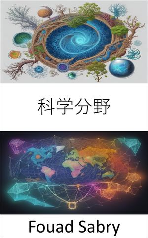 科学分野 知識のタペストリーを解き放つ、科学分野を巡る旅【電子書籍】[ Fouad Sabry ]
