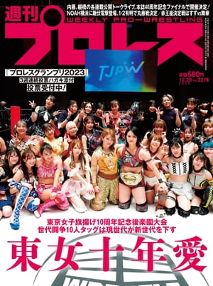 週刊プロレス 2023年 12/20号 No.2278