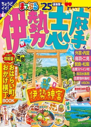 まっぷる 伊勢志摩'25【電子書籍】[ 昭文社 ]のサムネイル