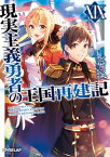 現実主義勇者の王国再建記XIX【電子書籍】[ どぜう丸 ]