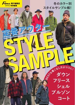 Fineデジタルムック 定番アウタースタイルサンプル【電子書籍】