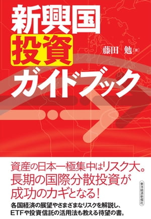 新興国投資ガイドブック