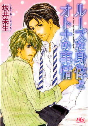 ルーズな身体とオトナの事情【電子書籍】[ 坂井朱生 ]