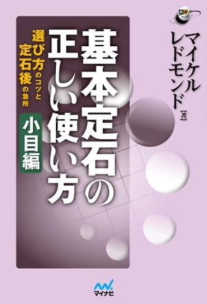 基本定石の正しい使い方　小目編