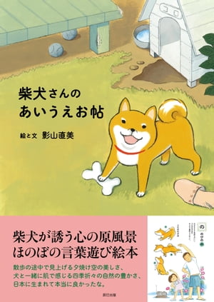 柴犬さんのあいうえお帖【電子書籍】[ 影山直美 ]