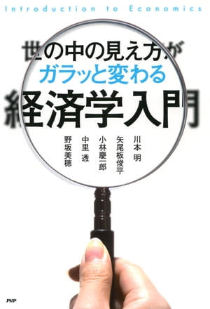 世の中の見え方がガラッと変わる経済学入門