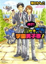 押忍！ ハト☆マツ学園男子寮！【電子書籍】 関口かんこ