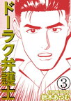 ドーラク弁護士 3【電子書籍】[ 鈴木あつむ ]