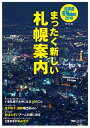 北海道冬Walker2018 まったく新しい札幌案内【電子書籍】 北海道Walker編集部