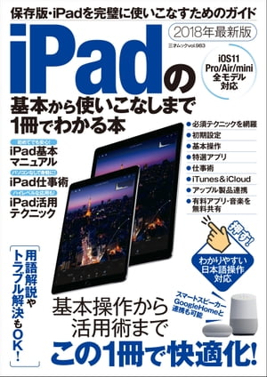 iPadの基本から使いこなしまで1冊でわかる本 三才ムック vol.983【電子書籍】[ 三才ブックス ]