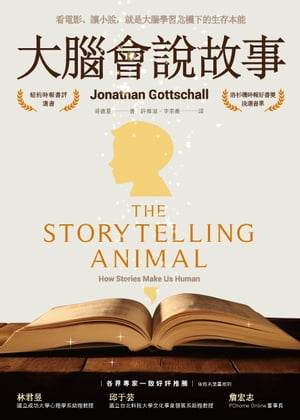 大腦會?故事：看電影、讀小?，就是大腦學習危機下的生存本能(二版) The storytelling animal: how stor..