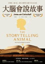 大腦會 故事：看電影 讀小 ，就是大腦學習危機下的生存本能(二版) The storytelling animal: how stories make us human【電子書籍】 哥徳夏