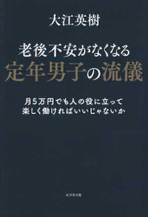 老後不安がなくなる定年男子の流儀