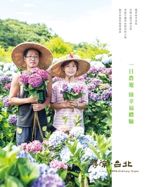 尋常．台北｜休間農遊：一日農遊緑幸福體驗
