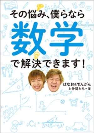その悩み、僕らなら数学で解決できます!