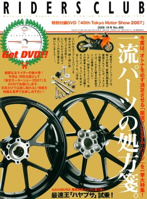 RIDERS CLUB No.405 2008年1月号