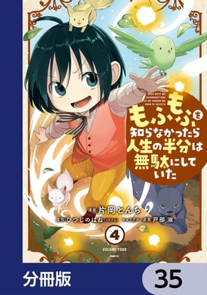 もふもふを知らなかったら人生の半分は無駄にしていた【分冊版】　35