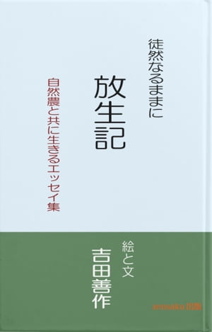 徒然なるままに　放生記　自然農と共に生きるエッセイ集【電子書籍】[ 吉田善作 ]