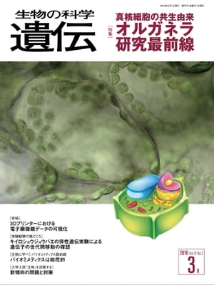 生物の科学 遺伝 2016年3月発行号 Vol.70 No.2【電子書籍】[ 公益財団法人 遺伝学普及会 編集委員会 ]