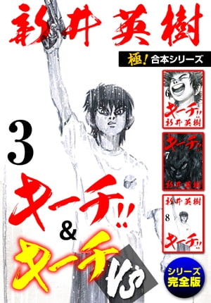 【極！合本シリーズ】キーチ!!＆キーチVS[シリーズ完全版]3巻