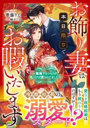 お飾り妻は本日限りでお暇いたします~離婚するつもりが、気づけば愛されてました~【SS付き】