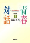 普及版　青春対話1 21世紀の主役に語る【電子書籍】[ 池田大作 ]