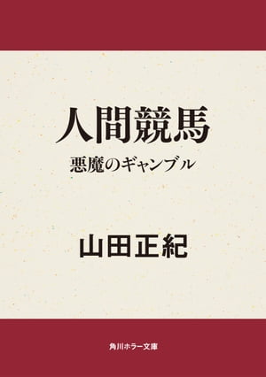 人間競馬　悪魔のギャンブル