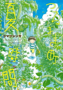 つるまき町 夏時間【電子書籍】[ コマツシンヤ ]