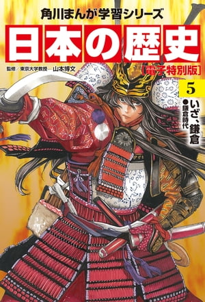 日本の歴史(5)【電子特別版】　いざ、鎌倉　鎌倉時代