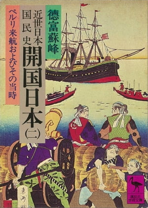 近世日本国民史　開国日本（二）　ペルリ来航およびその当時