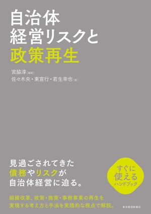 自治体経営リスクと政策再生