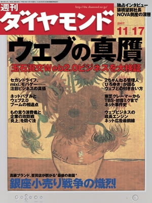 週刊ダイヤモンド 07年11月17日号【電子書籍】[ ダイヤモンド社 ]