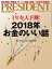 PRESIDENT (プレジデント) 2018年 1/15号 [雑誌]