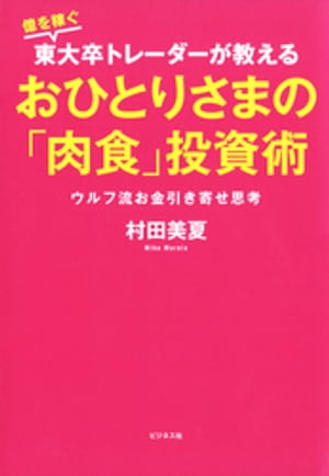 おひとりさまの「肉食」投資術【電