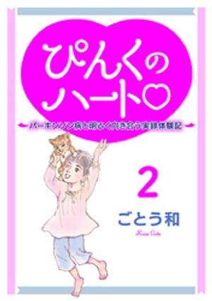 ぴんくのハート2 ～パーキンソン病と明るく向き合う実録体験記～